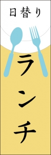 ランチのぼり